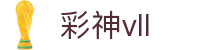 彩神(Vll)股份有限公司 - 追求健康一起成长