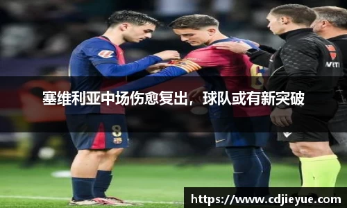 塞维利亚中场伤愈复出，球队或有新突破