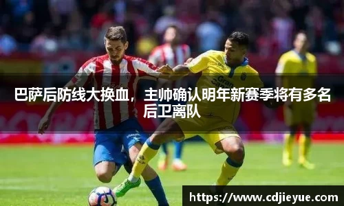巴萨后防线大换血，主帅确认明年新赛季将有多名后卫离队
