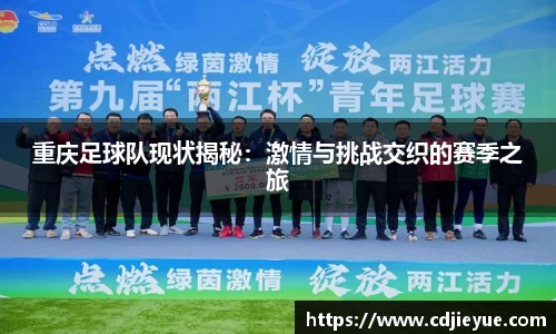 重庆足球队现状揭秘：激情与挑战交织的赛季之旅