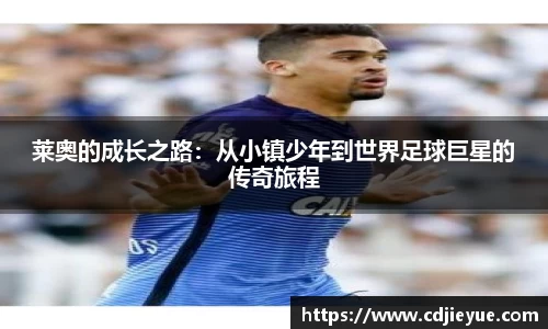莱奥的成长之路：从小镇少年到世界足球巨星的传奇旅程