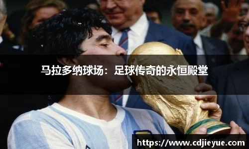 马拉多纳球场：足球传奇的永恒殿堂