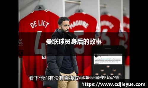 曼联球员身后的故事