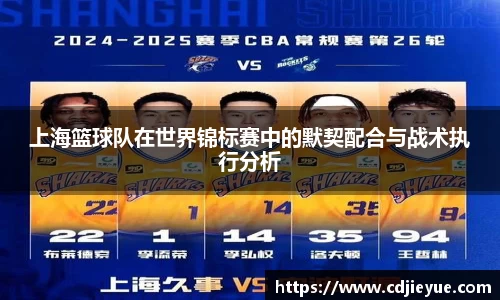 上海篮球队在世界锦标赛中的默契配合与战术执行分析