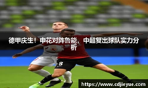 德甲庆生！申花对阵鲁能，中超复出球队实力分析