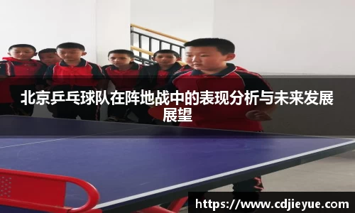 北京乒乓球队在阵地战中的表现分析与未来发展展望