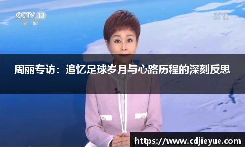 周丽专访：追忆足球岁月与心路历程的深刻反思