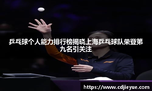 乒乓球个人能力排行榜揭晓上海乒乓球队荣登第九名引关注