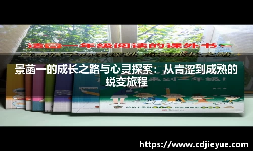 景菡一的成长之路与心灵探索：从青涩到成熟的蜕变旅程