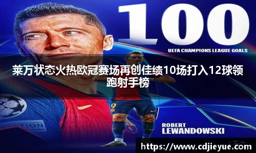 莱万状态火热欧冠赛场再创佳绩10场打入12球领跑射手榜