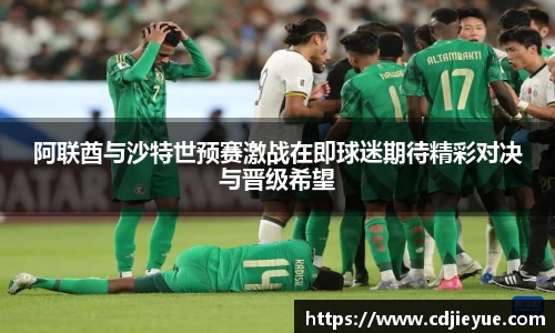 阿联酋与沙特世预赛激战在即球迷期待精彩对决与晋级希望