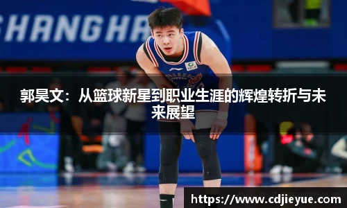 郭昊文：从篮球新星到职业生涯的辉煌转折与未来展望