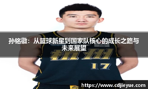 孙铭徽：从篮球新星到国家队核心的成长之路与未来展望